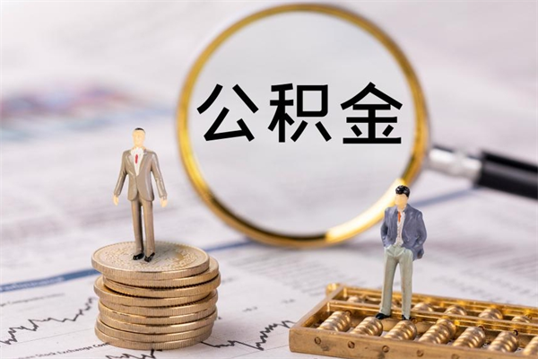 顺德公积金的取办理（取公积金程序）