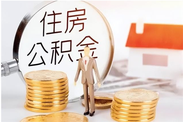 顺德本人公积金提出来（取出个人公积金）