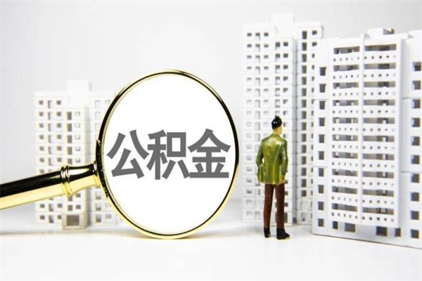 顺德代提公积金（代提公积金犯法吗）