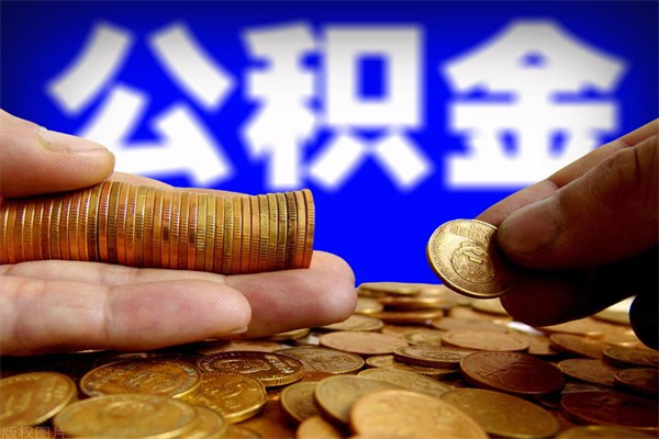 顺德2个月公积金可以取出来吗（两个月的公积金）