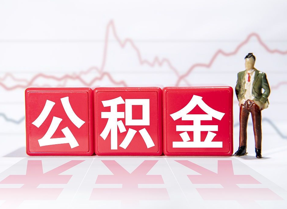 顺德公积金离职取条件（公积金离职提取流程2020）