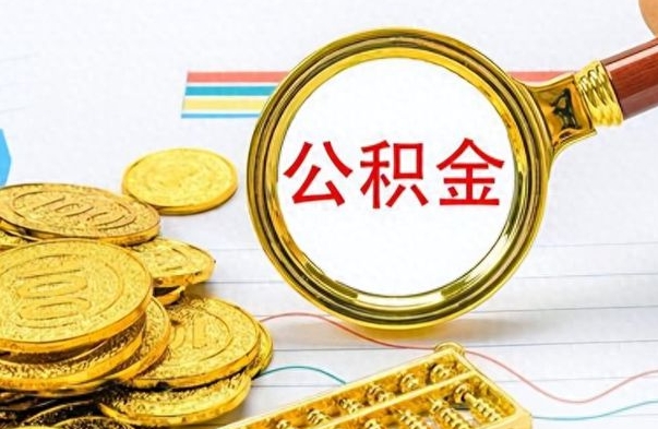 顺德离职后多久能取公积金（离职后多久可以取公积金怎么取）